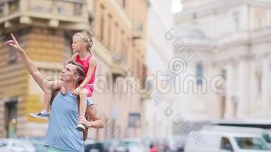 欧洲的家庭。 <strong>意</strong>大利<strong>暑</strong>假期间罗马快乐的父亲和可爱的小女孩
